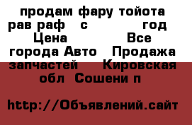 продам фару тойота рав раф 4 с 2015-2017 год › Цена ­ 18 000 - Все города Авто » Продажа запчастей   . Кировская обл.,Сошени п.